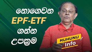 How can I get my EPFETF money   ඔබේ ආයතනයේ EPF  ETF කපනවද   Muhunu Tv info [upl. by Hamer]