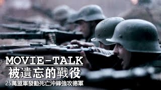 2021最慘烈的二戰電影！25萬盟軍發動死亡沖鋒，強攻德軍要塞，血戰35天屍橫遍野！ [upl. by Aneras]