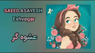 Saeed AsayeshEshvegar  سعید آسایشعشوه گر [upl. by Hsac]