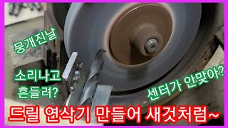 드릴비트날 연마기연삭기만들어 새것처럼 드릴날 가는방법탁상보루방탁상드릴농기계수리개조발명 [upl. by Raseta]