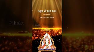 22  Kabir Ke Dohe  Kabir Dohe  Helping Sant Kabir Teaching shorts hskt kabirdaskedohe [upl. by Stryker]