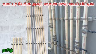 Water pipe line CPVC pipe fitting tamil  water tank outline cpvc pipe fitting  house plumbing [upl. by Sib]