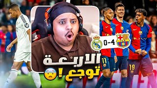 ردة فعل 🔴 كلاسيكو الاكتساح quot برشلونه vs مدريد quot 🔥  اكلوا الريال بالطول و العرض 😨 [upl. by Madea543]