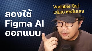 ลองใช้ Figma AI ออกแบบ และใช้ Variable [upl. by Adnovahs]