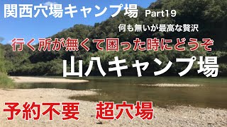 【関西穴場キャンプ場Part19】山八キャンプ場 予約不要の超穴場キャンプ場行くところが見つからない時にご利用ください [upl. by Sybilla]