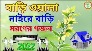 Bariwala naire bari nai duniya te  Chokheri poloke tumi hote paro lash  Syed Sajidul  Bangla Song [upl. by Slemmer700]