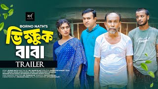 Vikkhuk Baba  ভিক্ষুক বাবা  Trailer  Tonmoy Sohel  Aysha Nafisa  New Natok 2024 [upl. by Swithbert171]