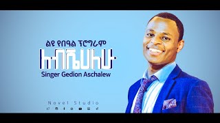 GEDION ASCHALEW አስደናቂ አምልኮ quotለብሼሀለሁquot Amazing Ethiopian Gospel Live worship 01012013 [upl. by Elohcan]