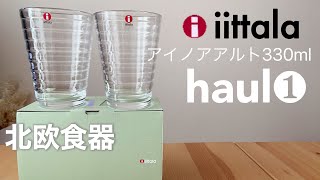 【北欧食器】iittala、ハイボールペアグラス（クリア）初めてのiittala購入品紹介、 [upl. by Pals274]