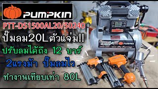 รีวิว ปั๊มลมไฟฟ้า 20L PUMPKIN PTTDS1500AL20 เล็ก แต่แรง 2 แรงม้า ปั๊มลมไว [upl. by Nylkaj184]