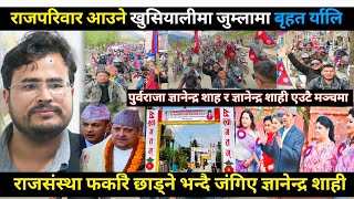 Gyanendra shahi को गृहजिल्लामा राजपरिवार इन्ट्रीयुवाहरूले निकाले बृहत र्यालीघन्कियो यस्तो नारा [upl. by Egroj]