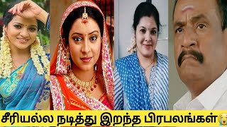 Tamil Serial Actor And Actress Deathஇறந்த தமிழ் சீரியல் பிரபலங்கள் [upl. by Fiester]