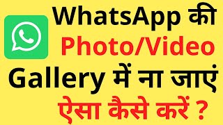 Whatsapp Ka Photo Video Gallery Mein Na Aaye Aisa Kaise Kare  Dont Show Whatsapp Media In Gallery [upl. by Dayir]