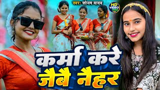 Video  कर्मा करे जैबै नैहर  Sonam Yadav  Karma Kare Jaibai Naihar  New Karam Geet 2024 [upl. by Sandler611]