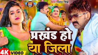 Video  प्रखंड हो या जिला  Pawan Singh  Parkhand Ho Ya Jila  Shivani Singh  New Song 2024 [upl. by Nareik]