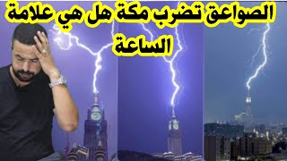 الصواعق و الإعصار بمكة و علامات الساعة [upl. by Pepe]