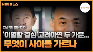 이별할 결심 고려아연 두 가문무엇이 사이를 가르나 [upl. by Pomfrey]