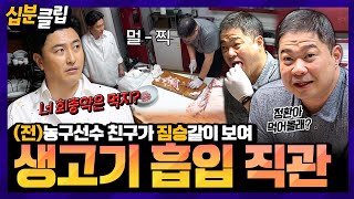 십분클립 굽기도 전에 다 먹겠네😫 현주엽 🥩생고기 흡입쇼🥩에 충격 먹은 안정환ㅋㅋ “정환아 너도 먹을래”ㅣ KBS방송 [upl. by Noakes166]