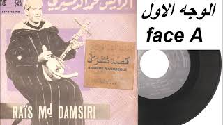 RaÏs Md Damsiri face1 Aksside Nachregue اقصيد نشرك [upl. by Chloette]