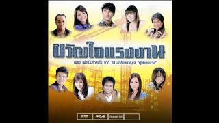 OpeningClosing To VCD Karaoke อัลบั้ม ขวัญใจแรงงาน 2010 [upl. by Koppel]