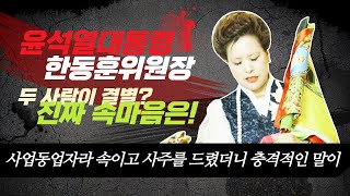 충격예언점사윤석열한동훈 동업자 사주라 속이고 점사 보니 충격적 말이두 사람의 진짜 속마음은서울점집부산점집대구점집산신무당유명한무당유명한점집점잘보는곳사주신점 [upl. by Plume950]