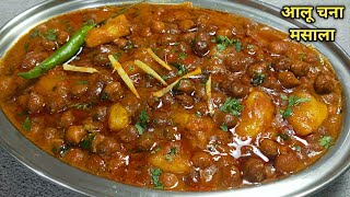 kala chana masala। काले चने की तरी वाली शानदार सब्जी। आलू चने की चटपटी सब्जी। aloo chana masala। [upl. by Leonsis]