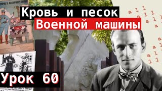 Урок 60 Кровь и песок военной машины [upl. by Clio476]