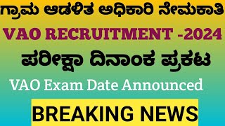 VILLAGE ACCOUNTANT EXAM DATE ANNOUNCED ಗ್ರಾಮ ಆಡಳಿತ ಅಧಿಕಾರಿ ನೇಮಕಾತಿ ಪರೀಕ್ಷಾ ದಿನಾಂಕ ಪ್ರಕಟ [upl. by Enila]