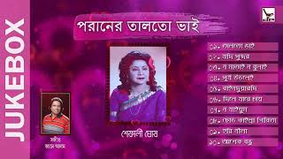 পরানের তালতো ভাই  শেফালী ঘোষ  দোয়েল প্রডাক্টস্  Audio Jukebox [upl. by Suckow]