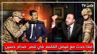 شاهد ما فعله صدام حسين مع الإعلامي فيصل القاسم عندما ذهب لمقابلته داخل قصره [upl. by Odnamla]