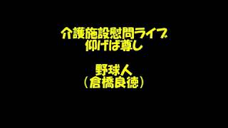 【野球人】倉橋良徳 「仰げば尊し」介護施設でのボランティア [upl. by Brandice]