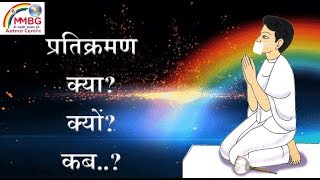 Pratikraman  प्रतिक्रमण क्या क्यों कब [upl. by Ecertak]