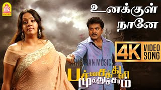 Unakkul Naane  4K Video Song உனக்குள் நானே Pachaikili Muthucharam  Sarath Kumar  Harris Jayaraj [upl. by Lewap488]