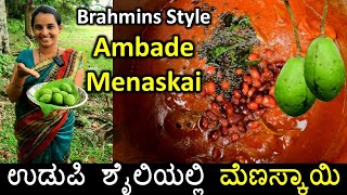 Amtekai menaskai recipe  ಸಮಾರಂಭಗಳಲ್ಲಿ ಮಾಡುವ ಉಡುಪಿ ಬ್ರಾಹ್ಮಣರ ಶೈಲಿಯ ಮೆಣಸ್ಕಾಯಿ  Ambade menaskai [upl. by Haisi]