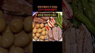 반찬가게보다 더 맛있는 소고기장조림 맛있게 만드는법 [upl. by Rozalin884]