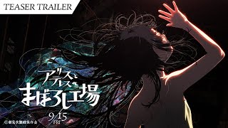 映画『アリスとテレスのまぼろし工場』 特報｜maboroshi 2nd Trailer [upl. by Akinert]