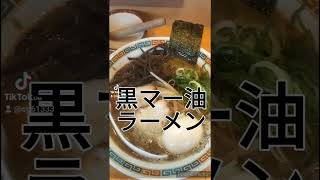 伊勢原市にある長浜系ラーメン🥰らーめん福ちゃん😋黒マー油あったのでつい頼んでしまいます（笑） [upl. by Esinrahs113]