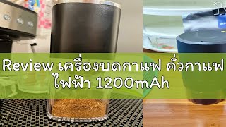 Review เครื่องบดกาแฟ คั่วกาแฟ ไฟฟ้า 1200mAh [upl. by Yraeht]