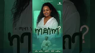 Mizan Negasi ሚዙ  ካባዶስ ክባ  New Tigrigna Music Coming Soon 2024 Official Video shorts [upl. by Sarina922]