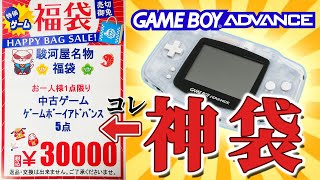 【福袋】ゲームボーイアドバンスソフト5点30000円の福袋が…！！駿河屋梅田ロフト店がとうとう本気を出してきた！！ [upl. by Enelav239]