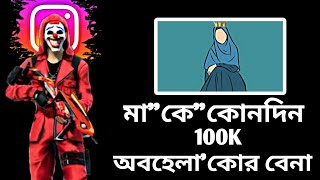 মাকে কোনদিন অবহেলা করবে না freefire Tower feefiregame garenafreefire pushpa2 toofan vide golpo [upl. by Naeloj]