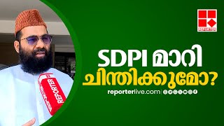 UDF വേണ്ടെന്ന് പറഞ്ഞ സ്ഥിതിക്ക് SDPI പിന്തുണ LDFന് കൊടുക്കുമോ അഷ്‌റഫ് മൗലവിയുടെ മറുപടി [upl. by Garrott]