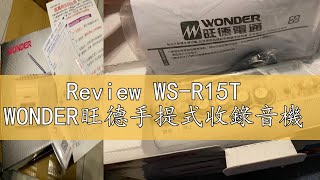 Review WSR15T WONDER旺德手提式收錄音機 [upl. by Goodrich783]