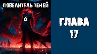 Повелитель теней 6 Главы 17  26 [upl. by Ennoryt]