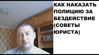 Как наказать полицию за бездействие подробная инструкция для жалобы в прокуратуру [upl. by Ativet]