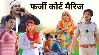 फर्जी कोर्ट मैरिज  full comedy video  RAJAN KHAN MEWATI [upl. by Atisor]