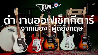 Rapier Guitar ตำนานกีตาร์ Off Set สุดเฟี้ยว จากอังกฤษ [upl. by Toiboid]