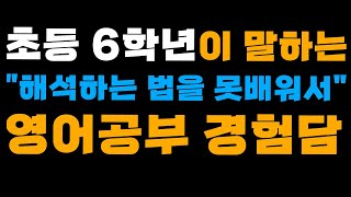 초등 6학년의 영어독해 학습 경험담 미친영문법 3시간 특허받은수능영어샘 [upl. by Laira]