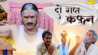 Do Gaz Kafan Full Movie खोफ़नाक कहानी  Farmani Naaz Aajam Kazi  Farman khan  New Hindi Movie [upl. by Aserej727]