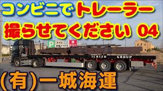 有 一城海運 大型トレーラー トラック 鋼材 重量物 長尺物 輸送 運搬 積載 Trailer Steel Transportation [upl. by Animas]